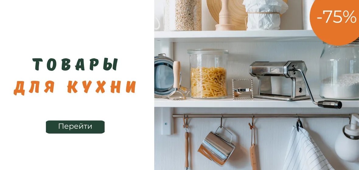 Товары для кухни