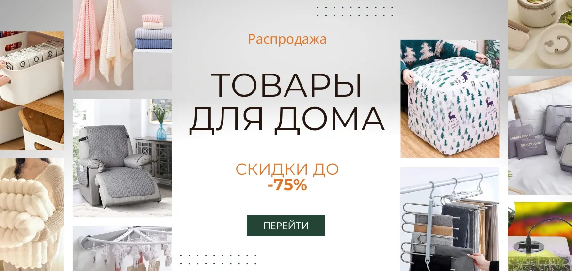 Товары для дома