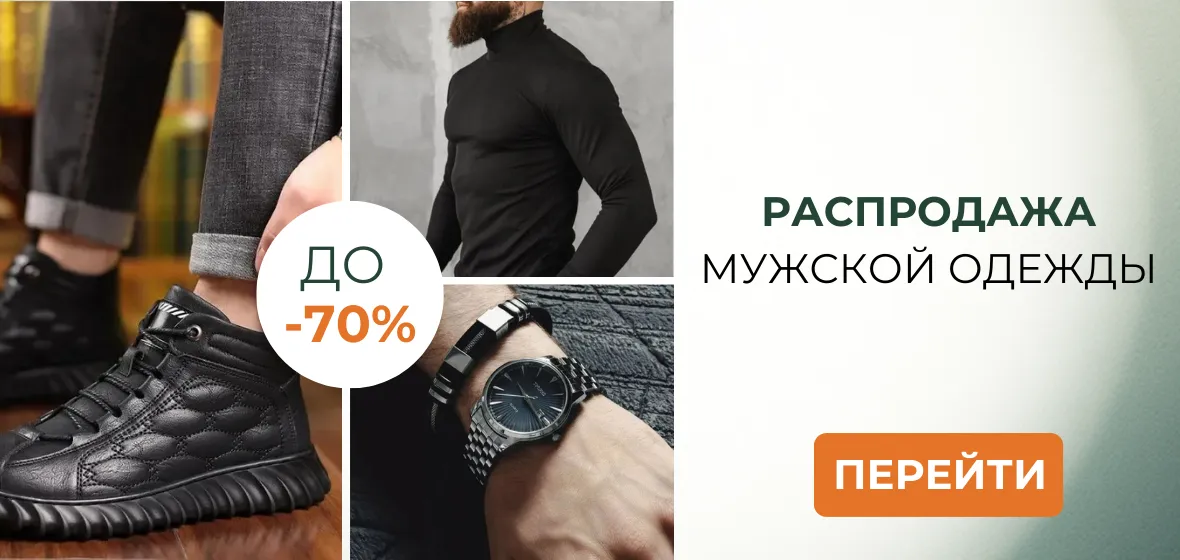 Мужская одежда