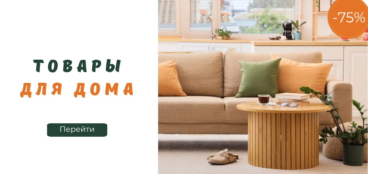 Товары для дома