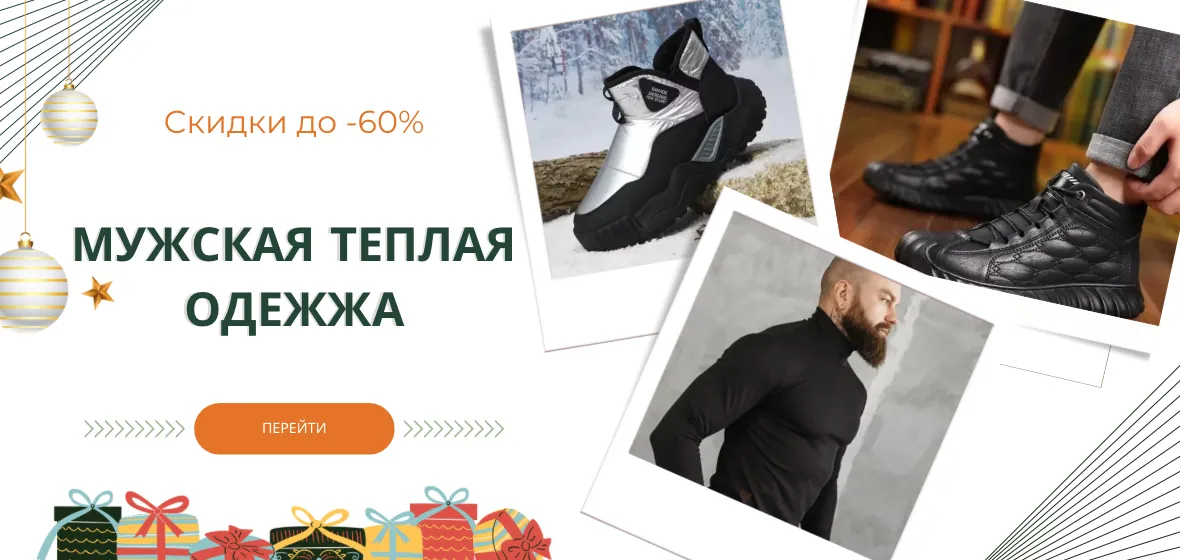 Мужская теплая одежда
