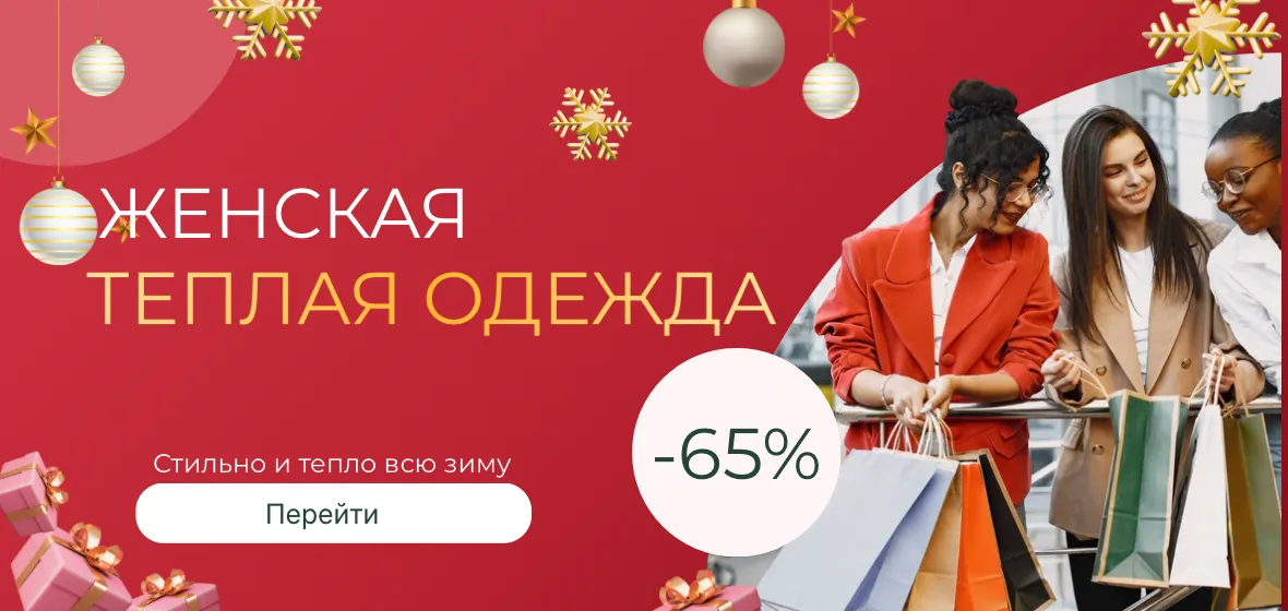 Женская теплая одежда