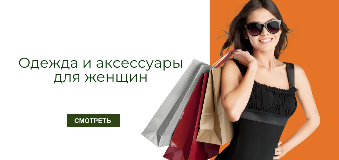 Товары для женщин