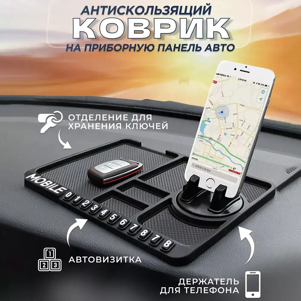 Антискользящий коврик для панели 4в1