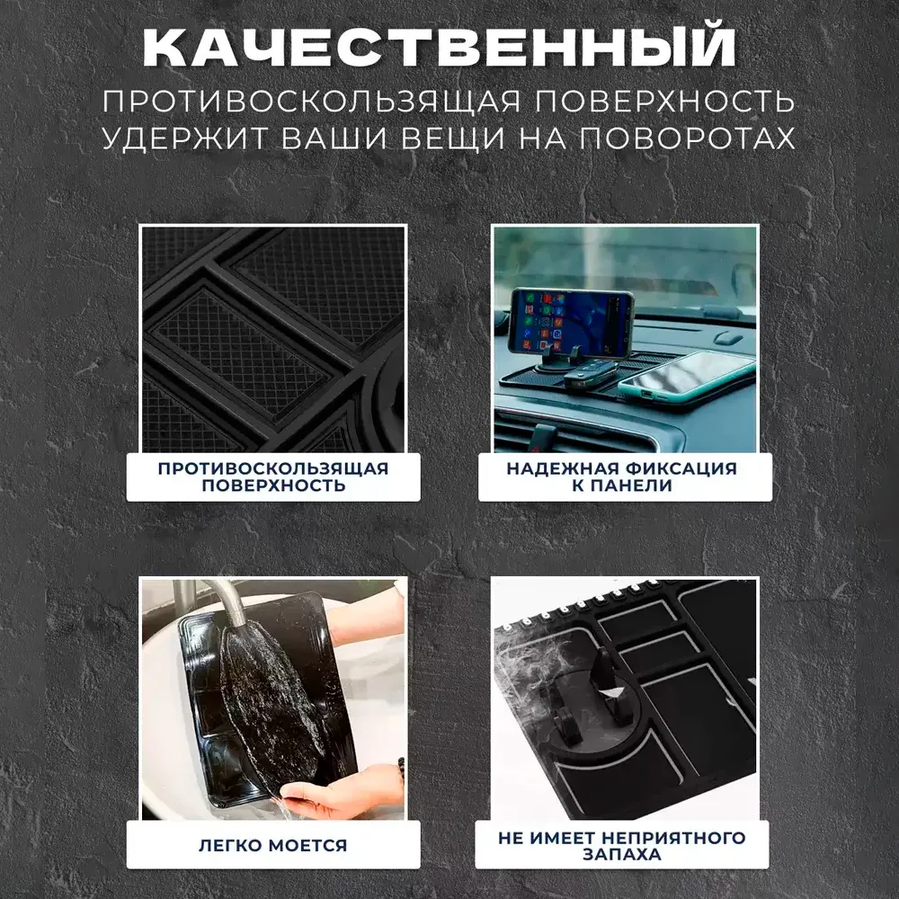 Антискользящий коврик для панели 4в1