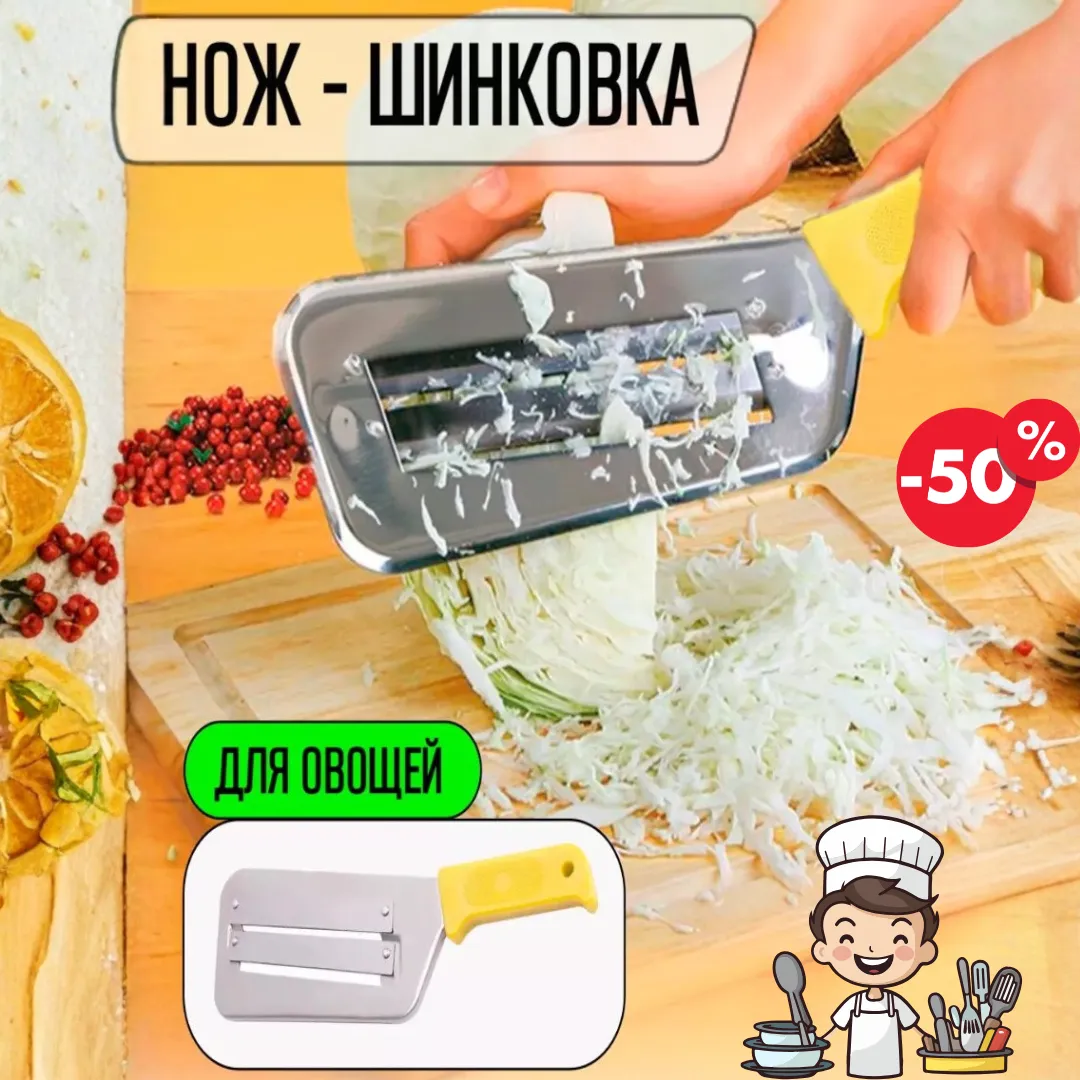 Универсальная нож-шинковка