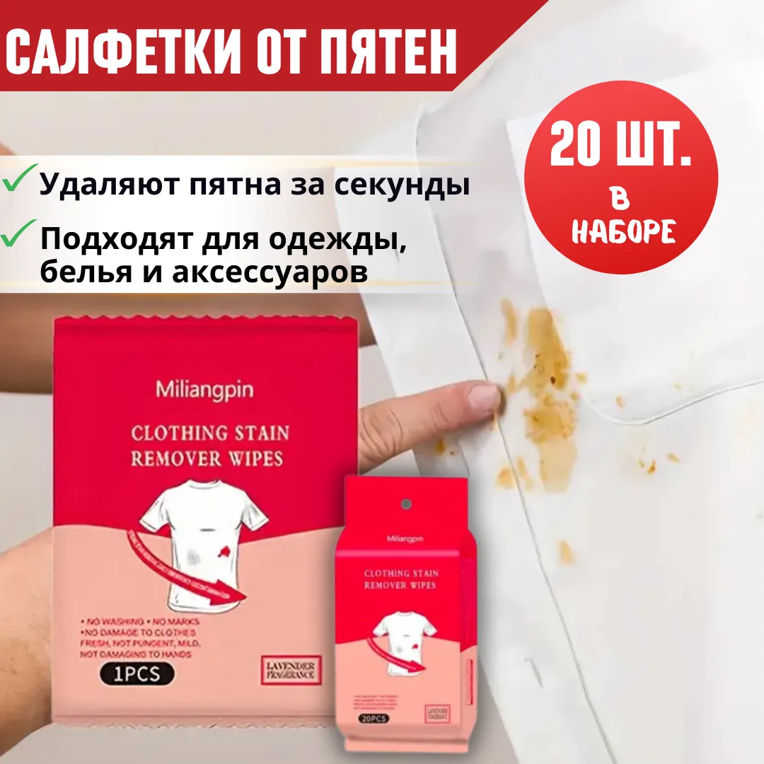 Быстросохнущие салфетки для удаления пятен
