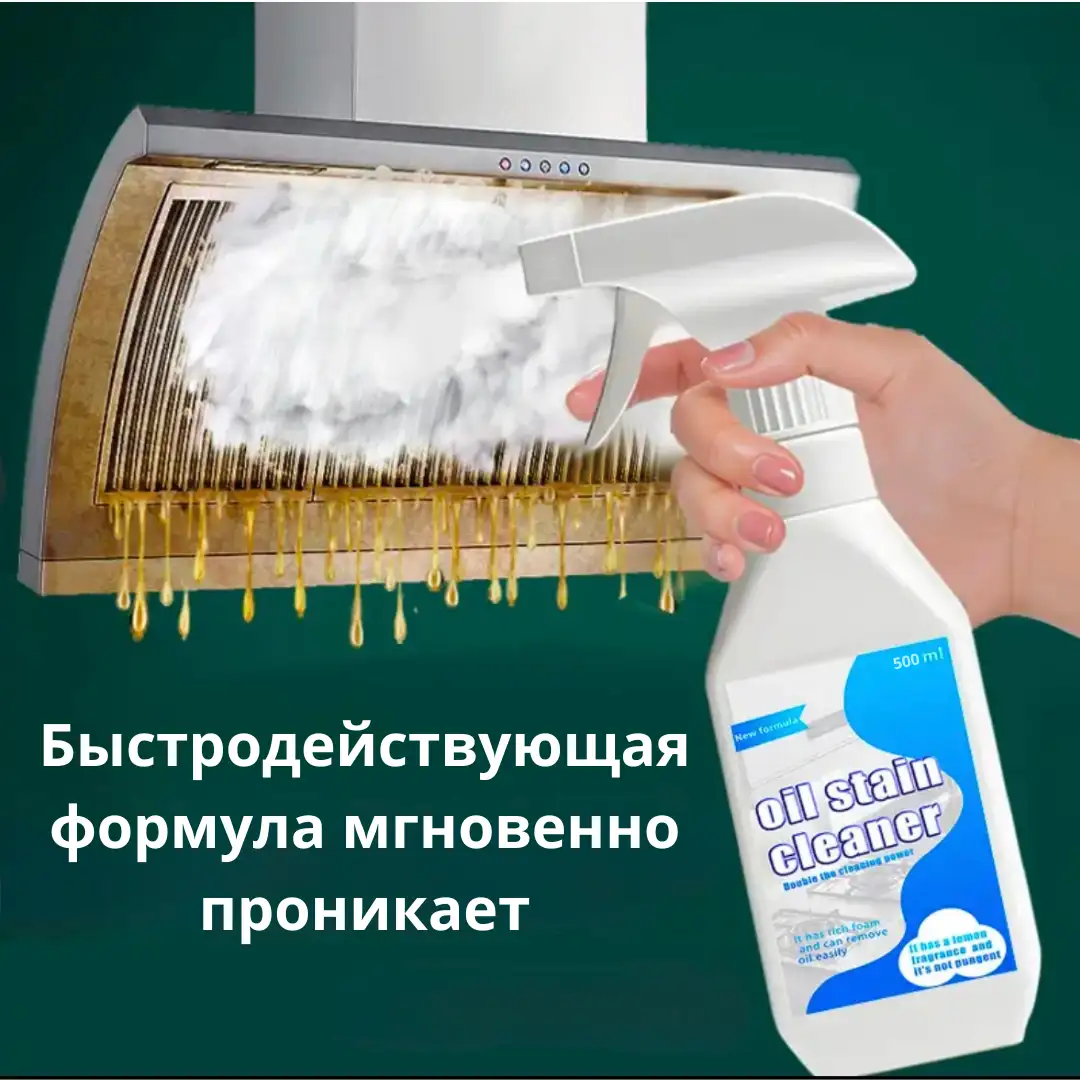 Сверхмощный очиститель жира для кухни (500ml)