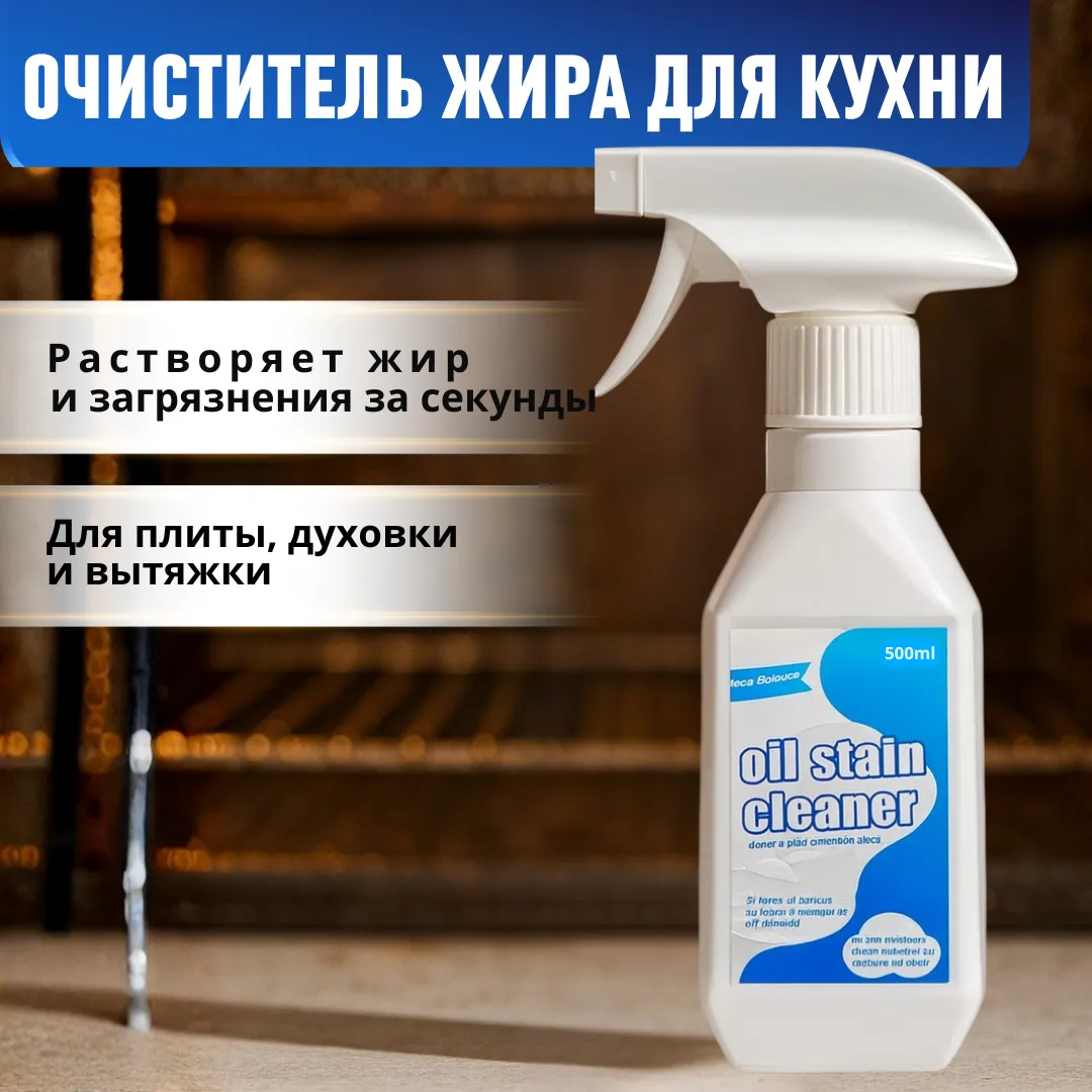 Сверхмощный очиститель жира для кухни