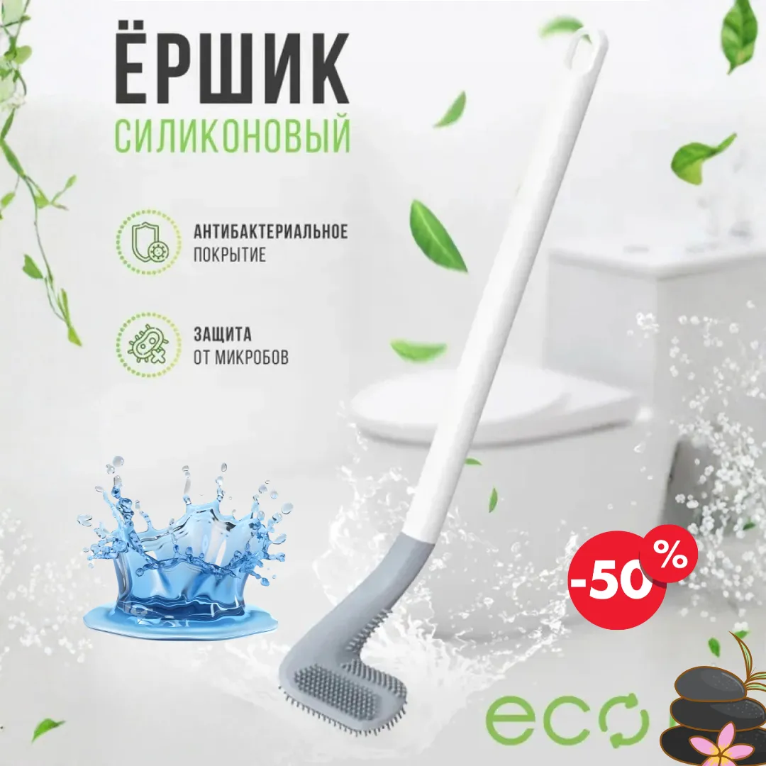 Ершик для унитаза