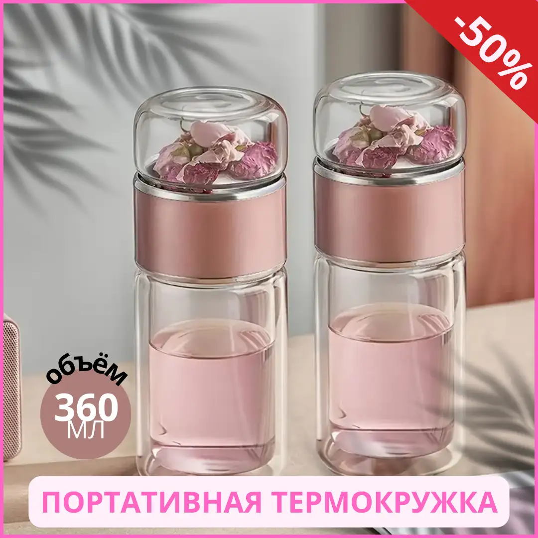 Портативная термокружка из стекла с инфузором для чая и кофе
