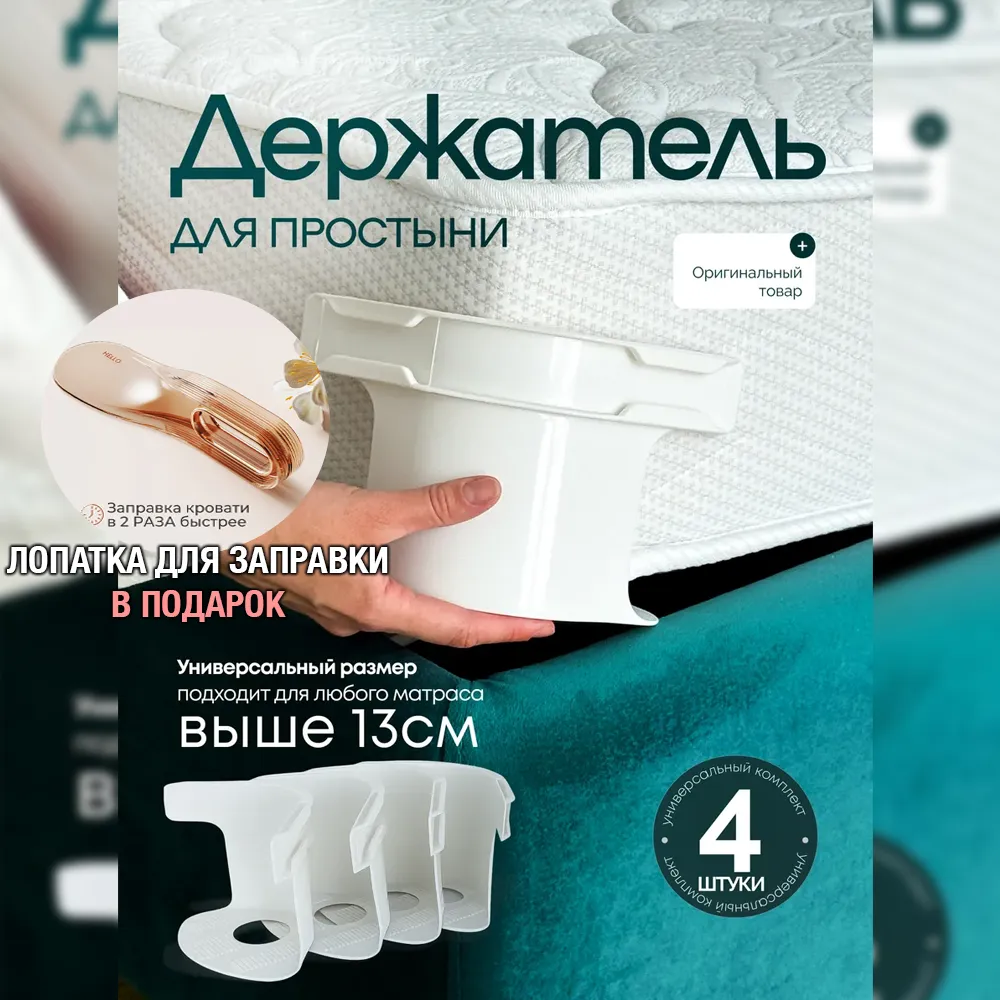 Держатель для простыни