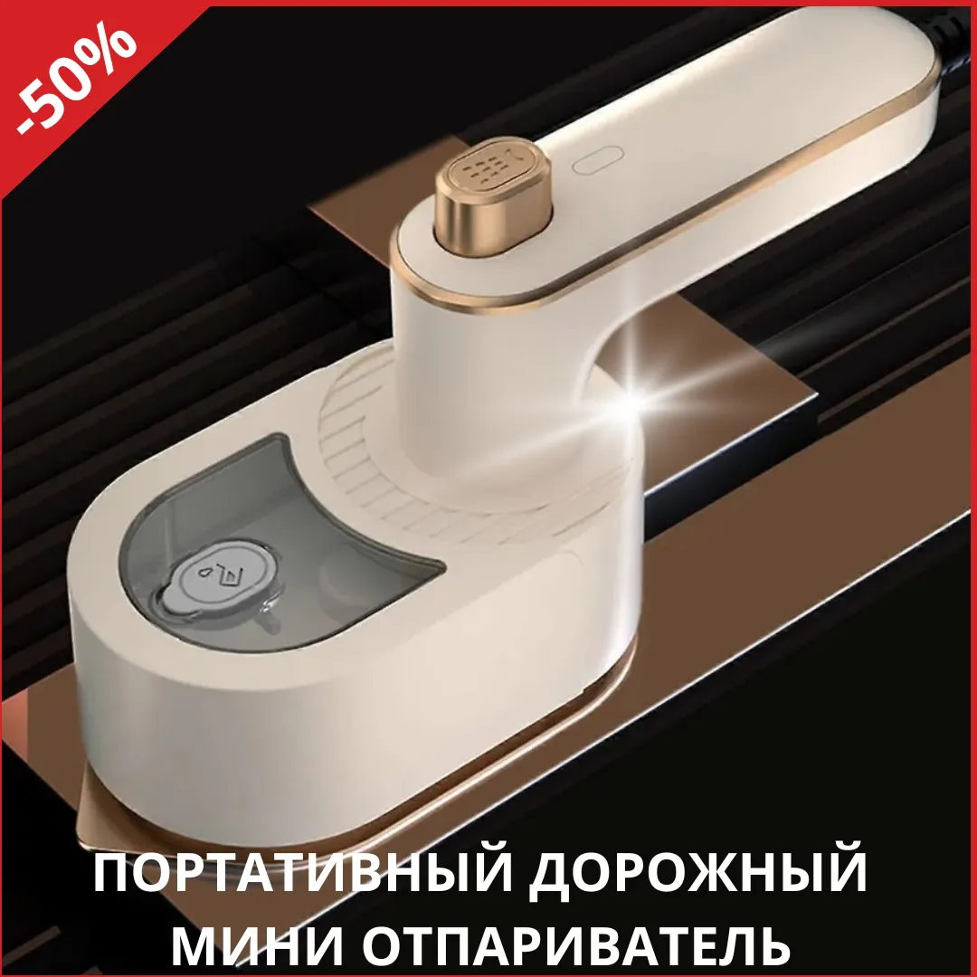 мини отпариватель