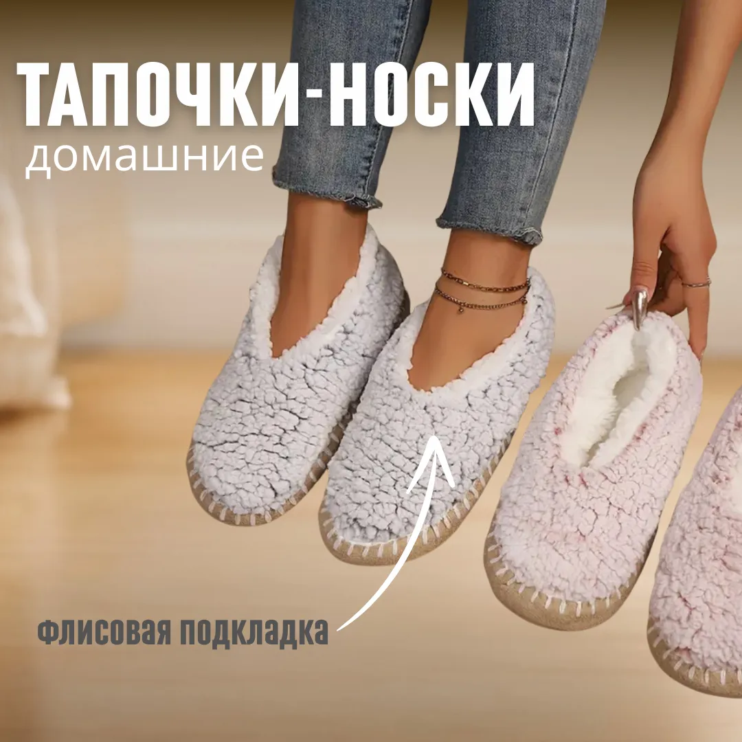 Комнатные тапки-носки