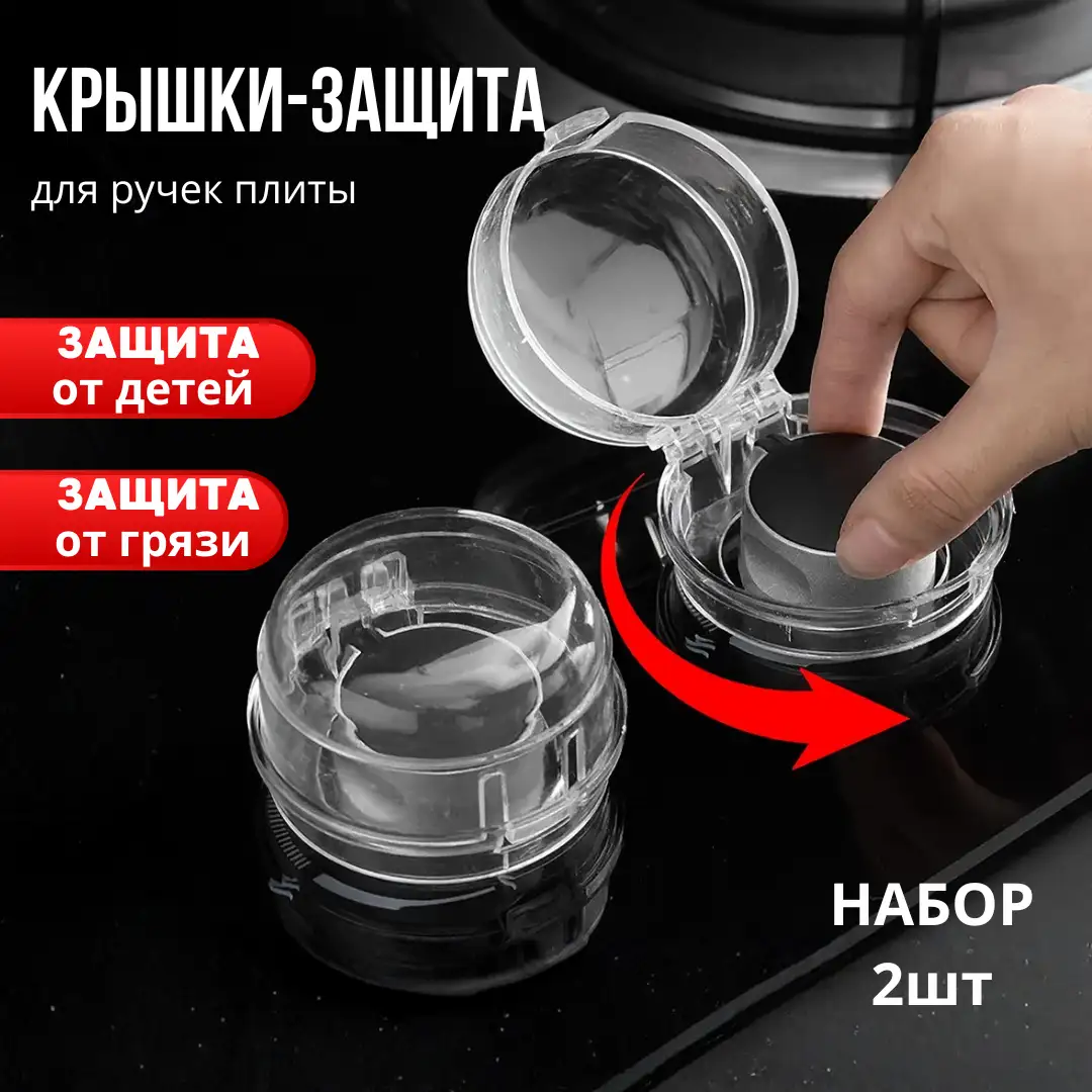 Крышки-защита от детей и грязи для плиты