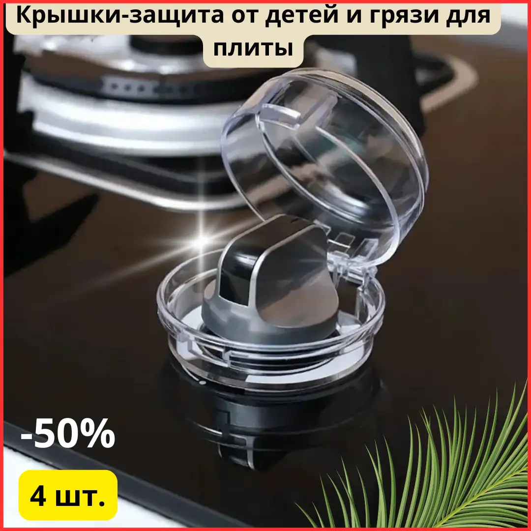Крышки-защита от детей и грязи для плиты