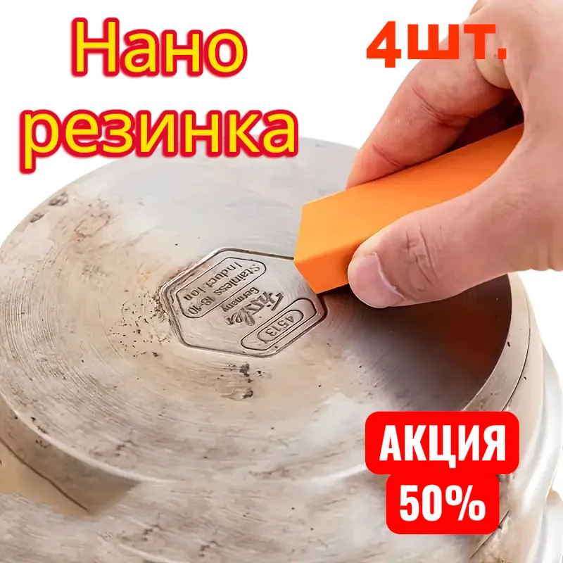 Нано резинка очищает металлическую поверхность от нагара и загрязнений