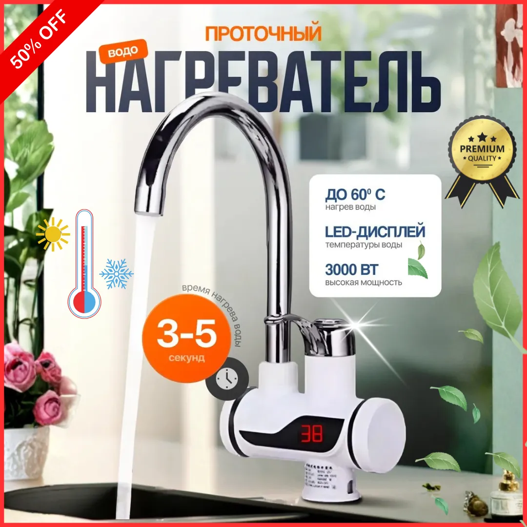 Водонагреватель проточный кран