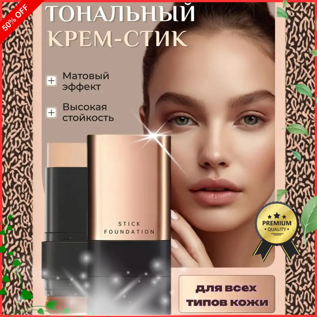 Тональный крем в стике