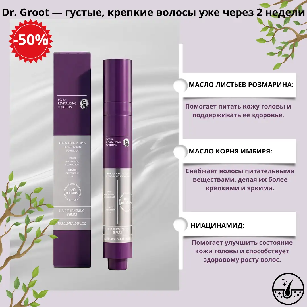 Dr. Groot — густые, крепкие волосы уже через 2 недели