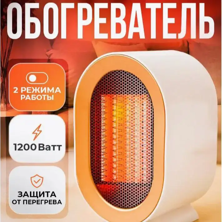 Портативный обогреватель