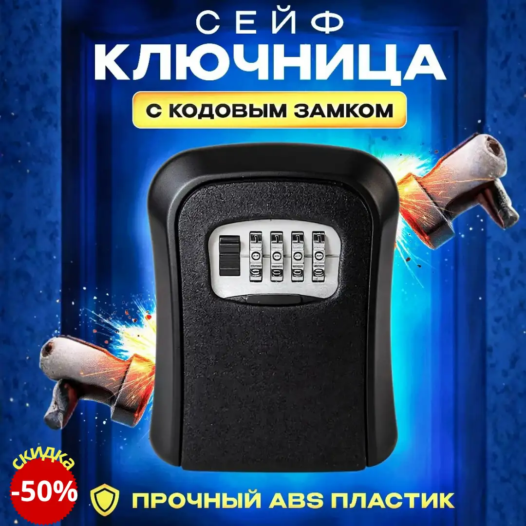 Сейф ключница с кодовым замком