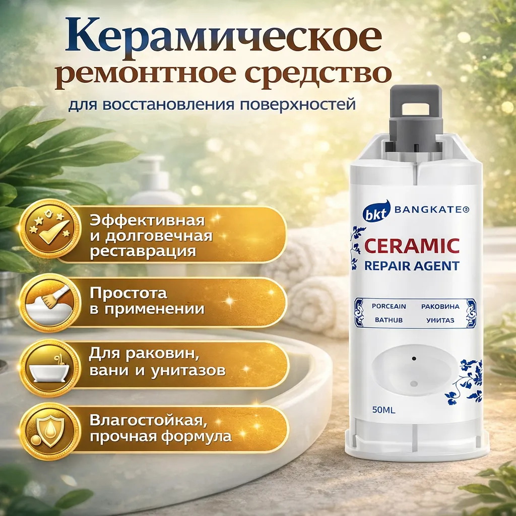 Керамическое ремонтное средство для устранения сколов и трещин