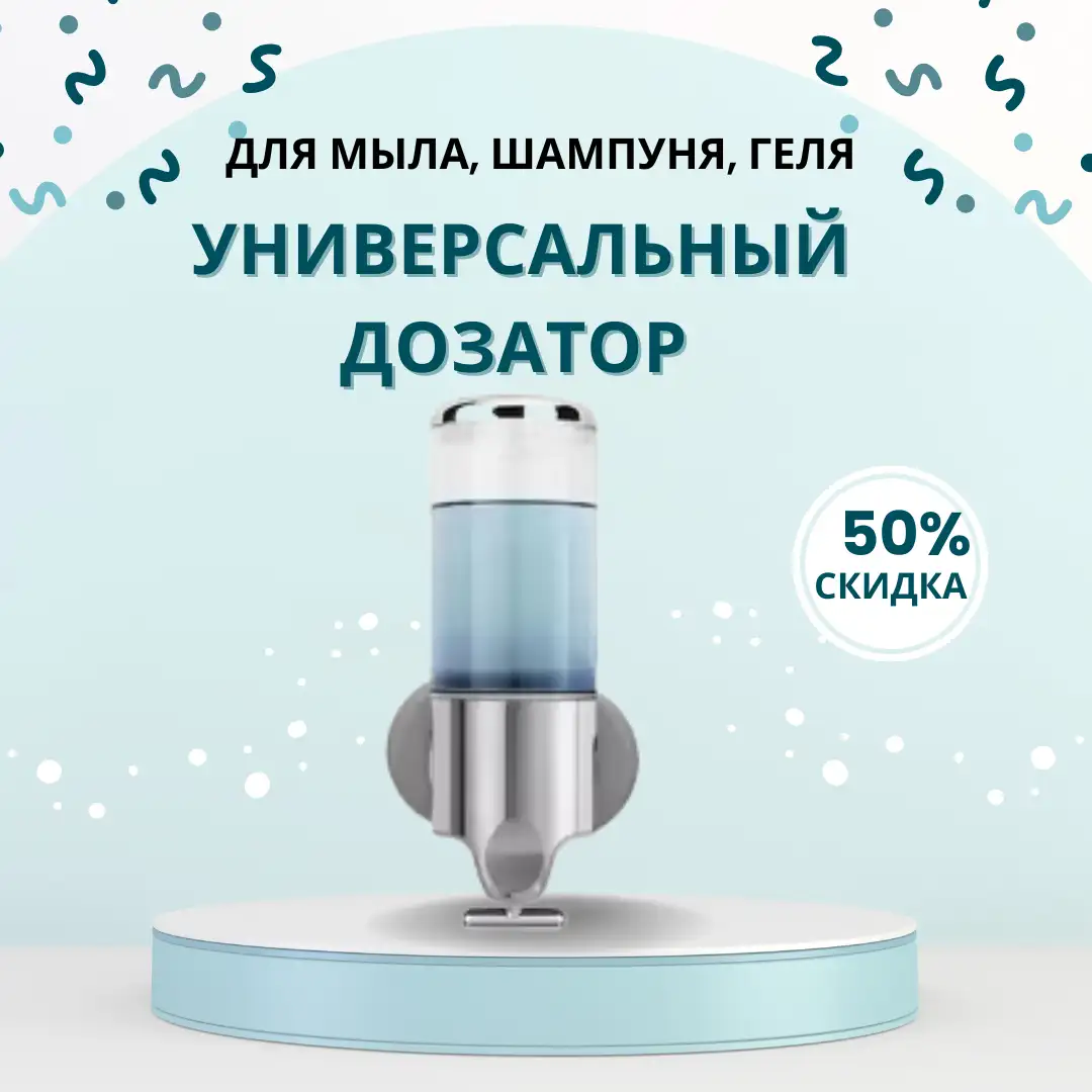 Универсальный дозатор - для мыла, шампуня, геля - 1 шт.