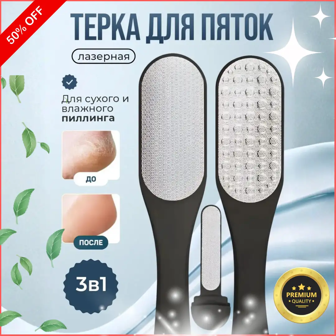 Лазерная терка для пяток — идеальный уход за вашими стопами!