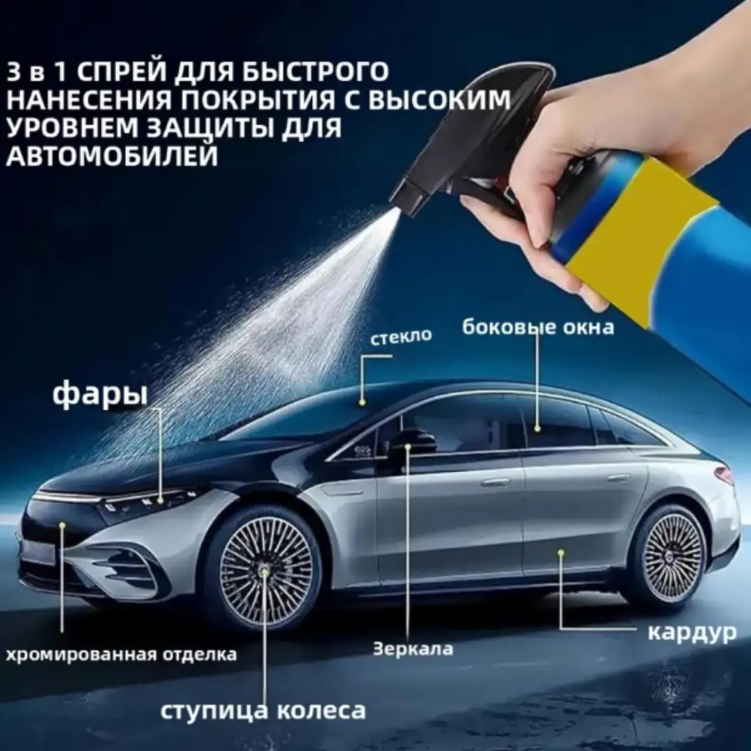 Спрей 3 в 1 для блеска и защиты авто