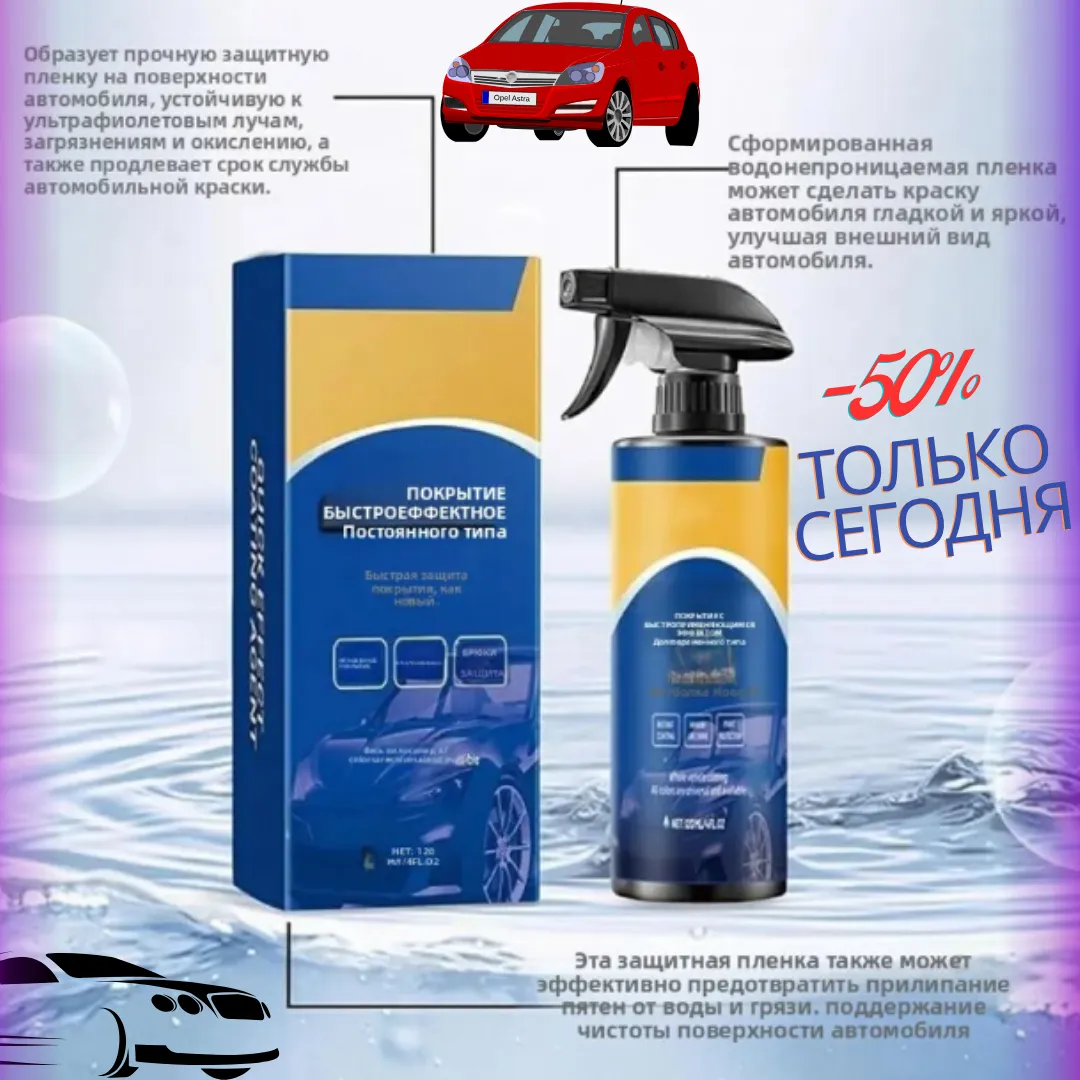 Спрей для автомобильного покрытия