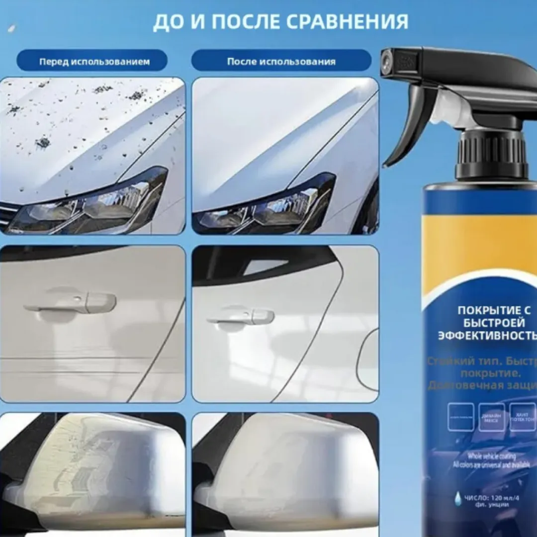 Спрей для автомобильного покрытия