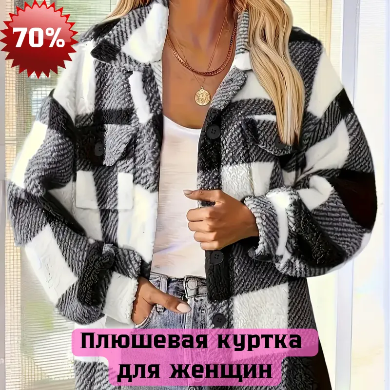 Женская плюшевая куртка из флиса