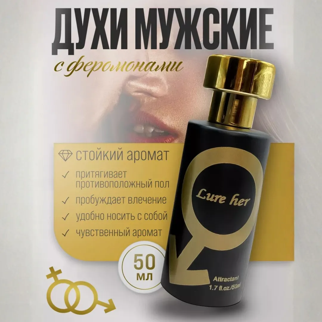 Духи с феромонами 