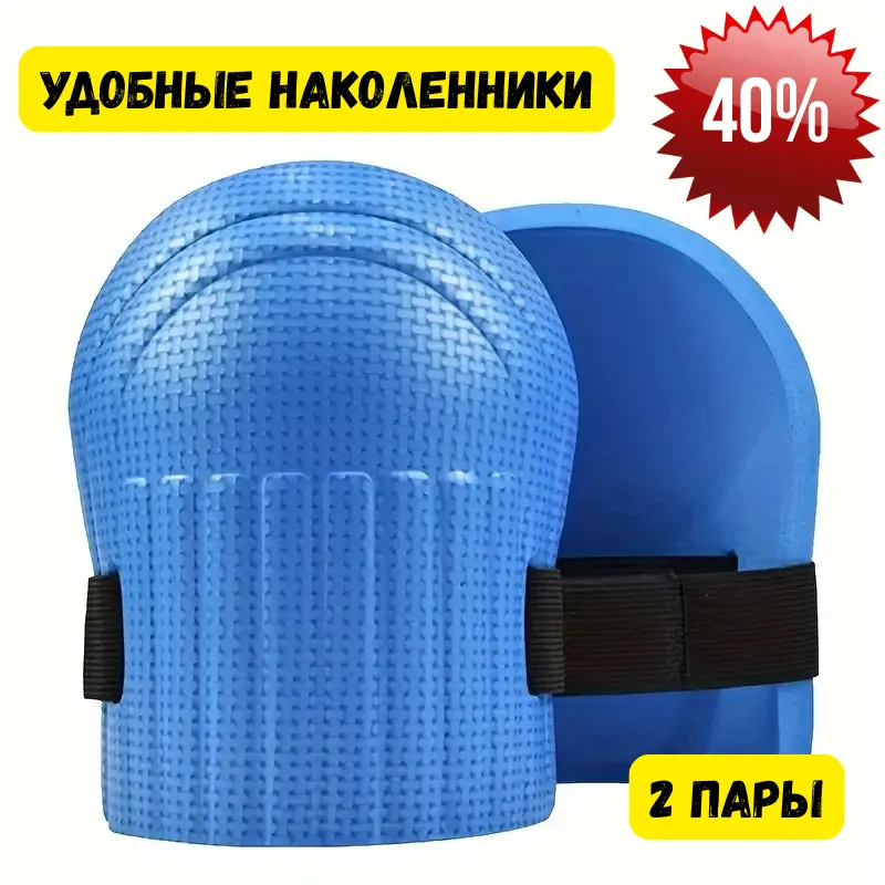 Удобные защитные наколенники для коленей