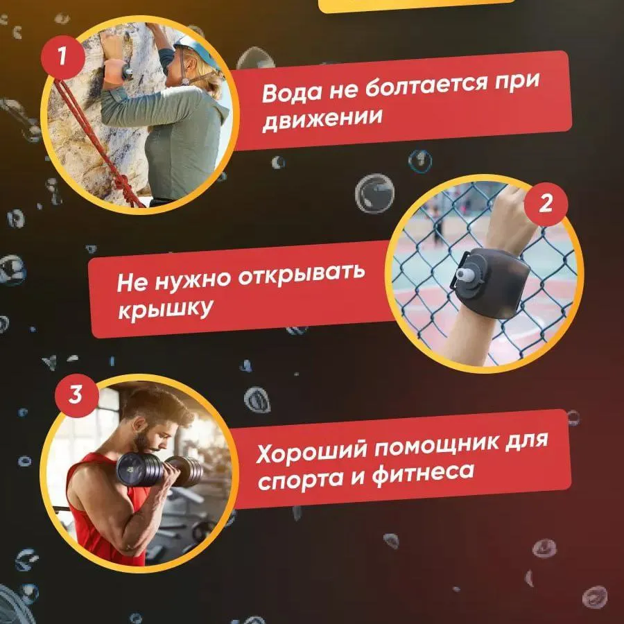 Бутылка для воды на запястье