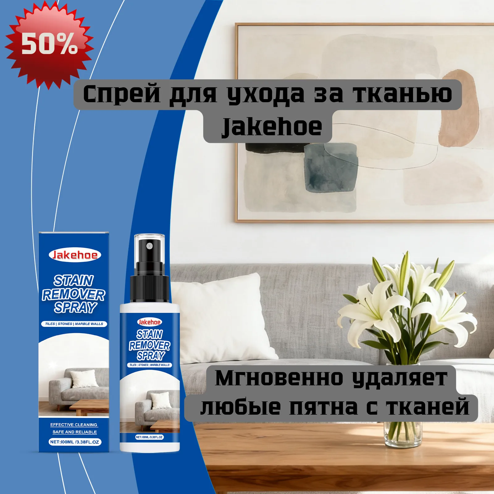 Спрей Jakehoe для ухода за тканью — удаляет пятна с одежды и мебели