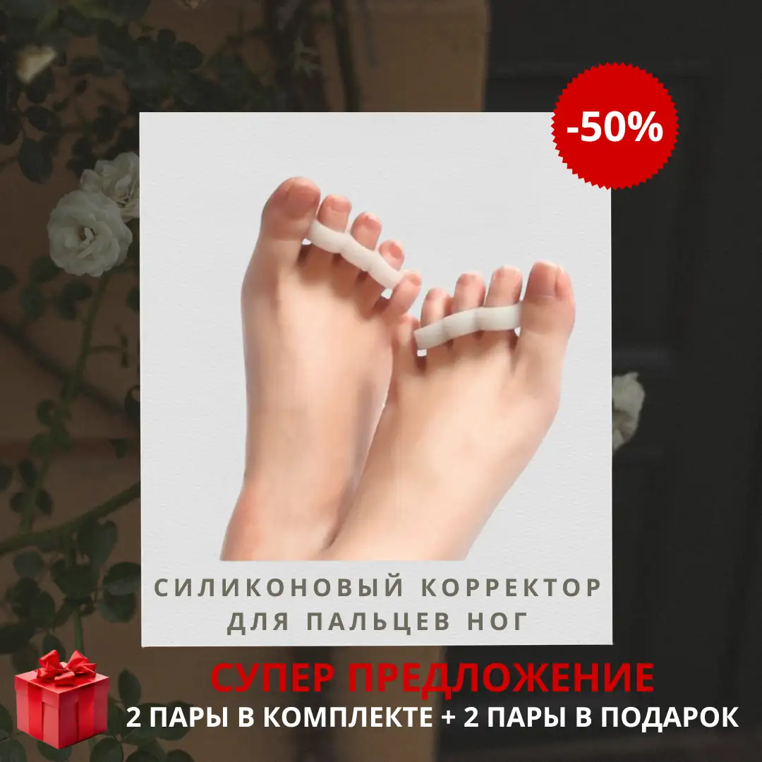 Силиконовый корректор для пальцев ног