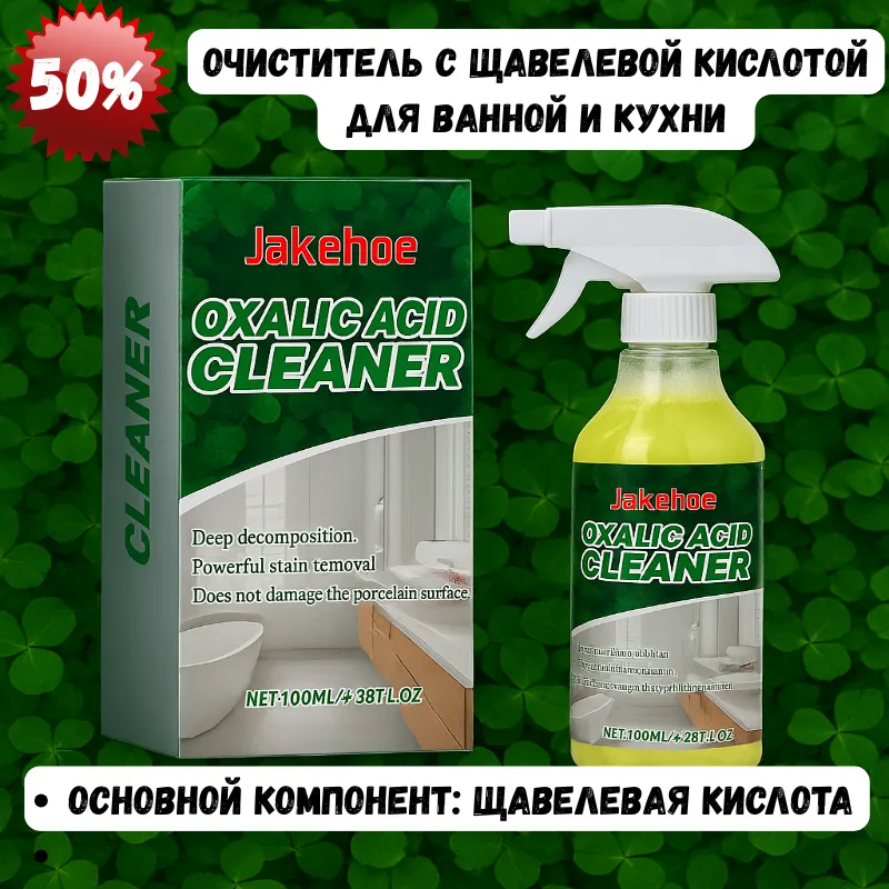 Очиститель с щавелевой кислотой Jakehoe для ванной и кухни