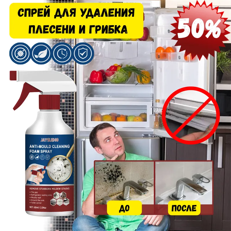 Спрей для удаления плесени и грибка в ванной и на кухне