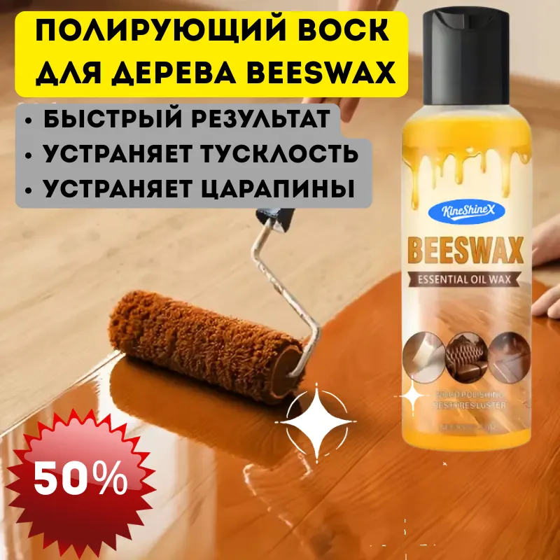 Бутылка полирующего воска для дерева Beeswax