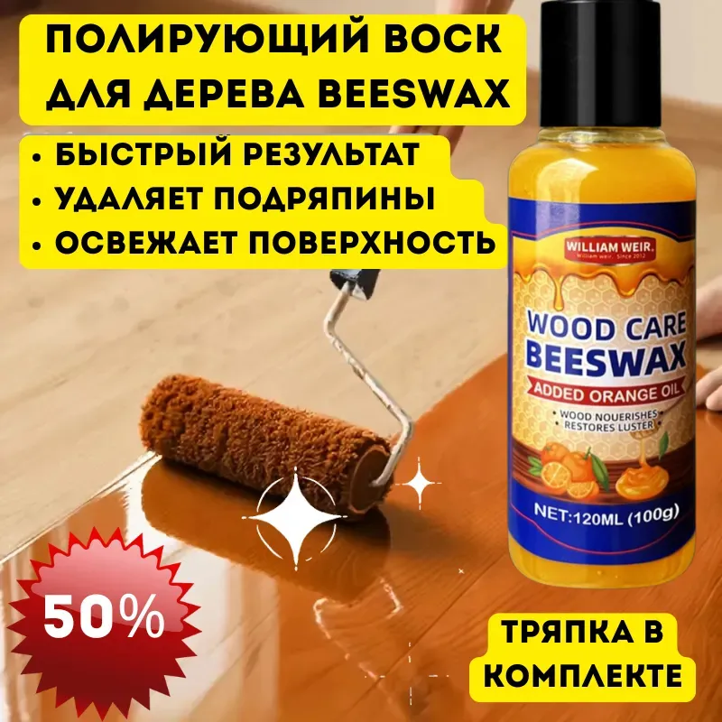 Бутылка полирующего воска для дерева Beeswax