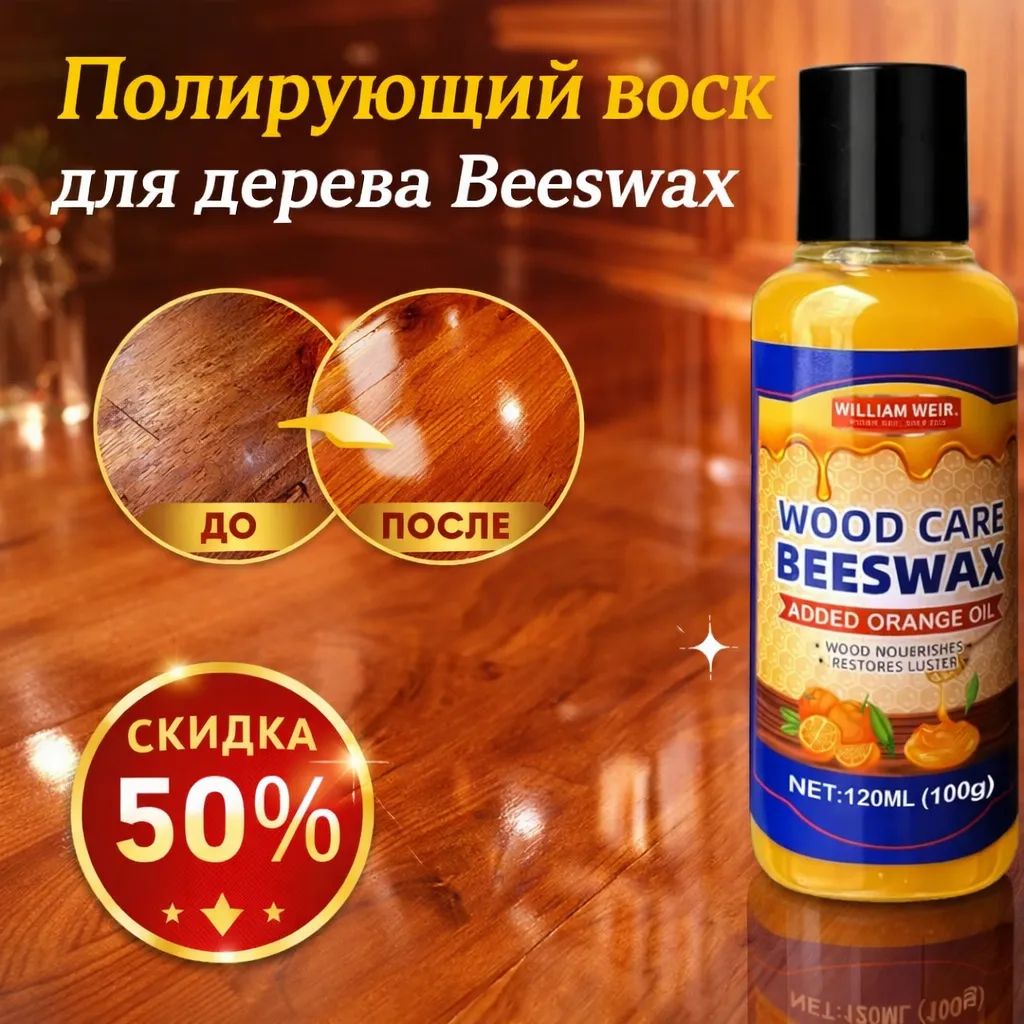 Бутылка полирующего воска для дерева Beeswax