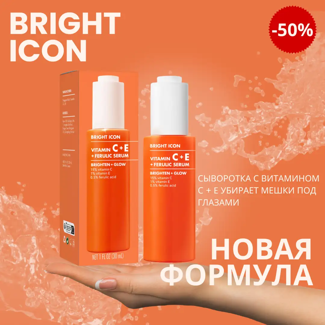 Сыворотка для лица Bright Icon Vitamin C+E + Ferulic Serum