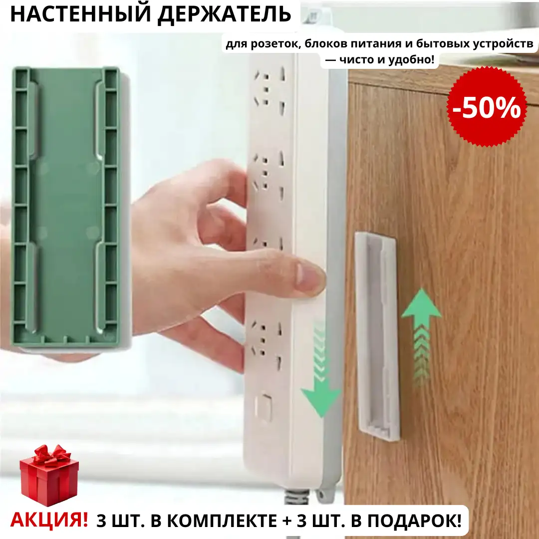 Настенный держатель (6шт) - для розеток, блоков питания и бытовых устройств