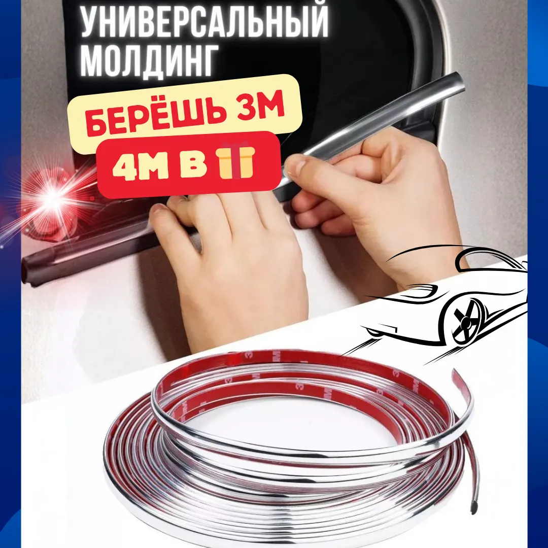 Молдинг для авто