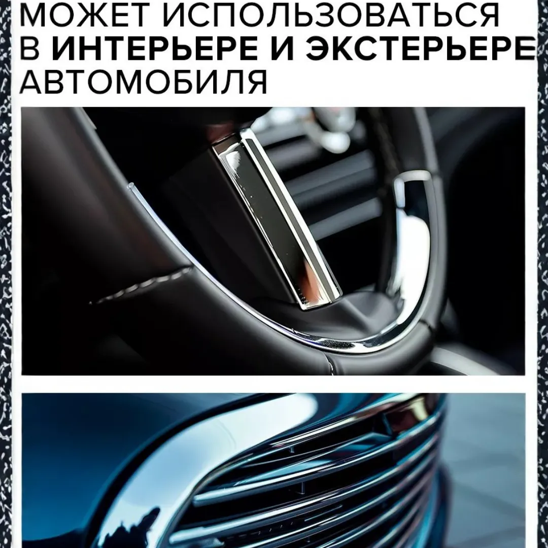 Молдинг для авто