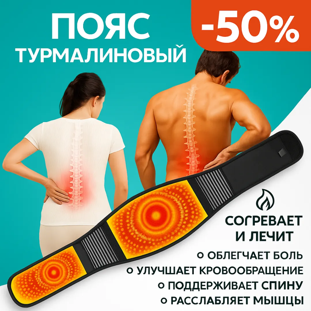 турмалиновый пояс