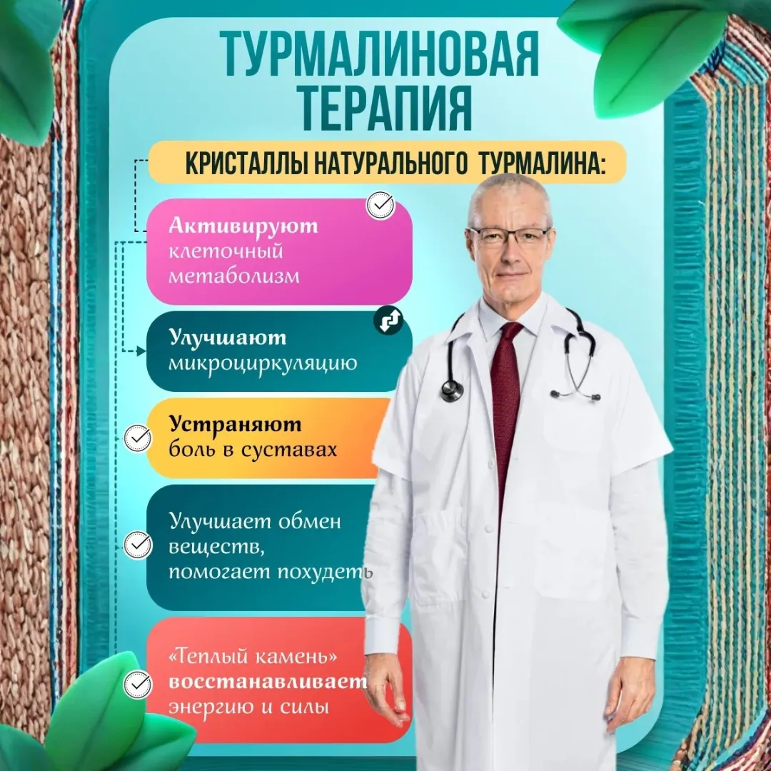 турмалиновый пояс