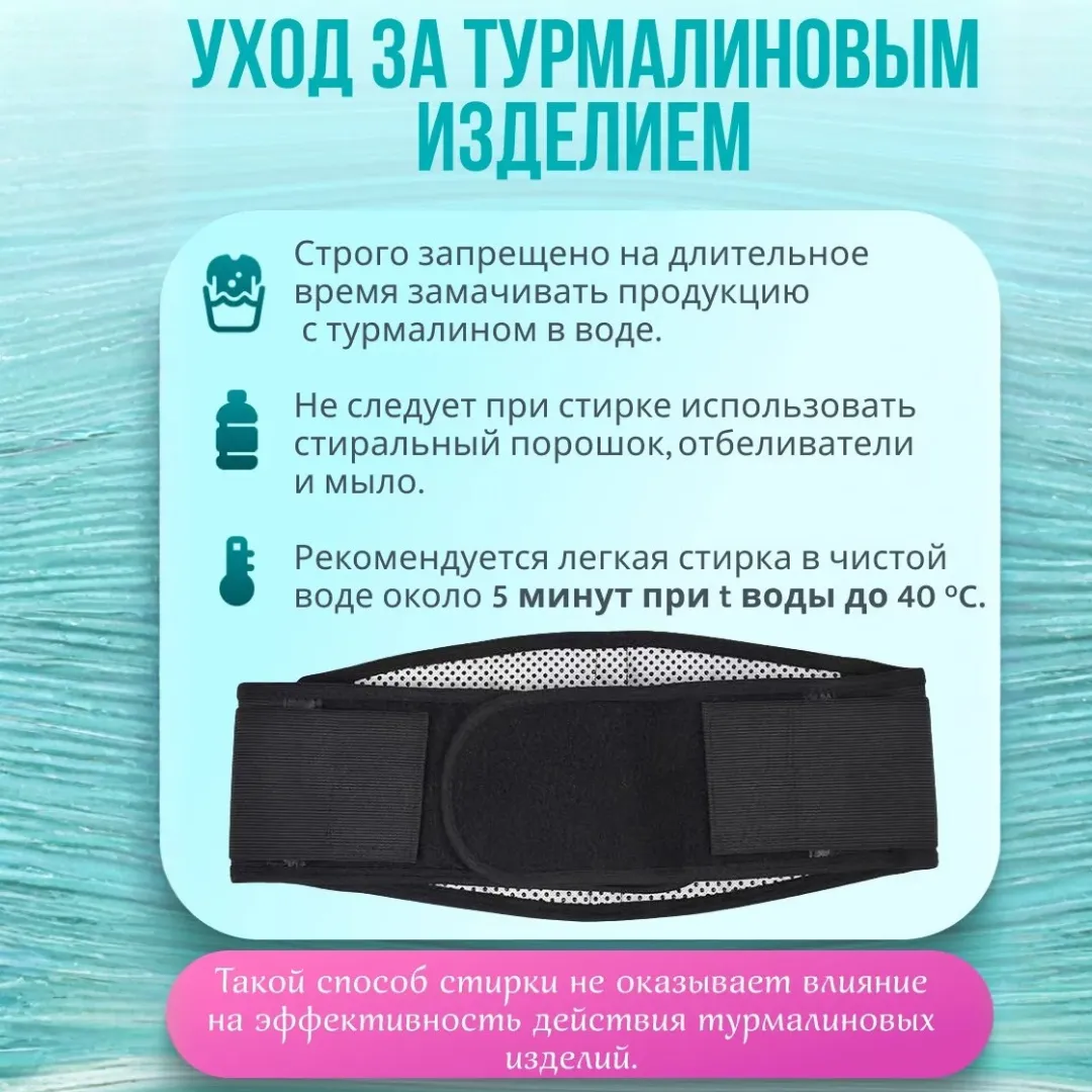 турмалиновый пояс